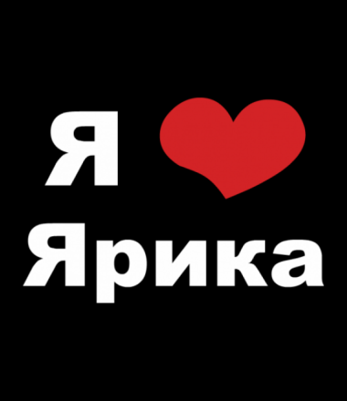 Открытка Открытки с именем Ярослав  - Открытка «Я люблю» с красным сердцем | Красивая открытка #2