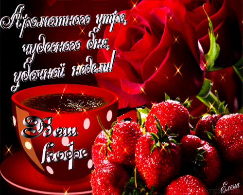 Открытка Открытки удачной недели - Открытка: Клубника и кофе | Красивая открытка #12