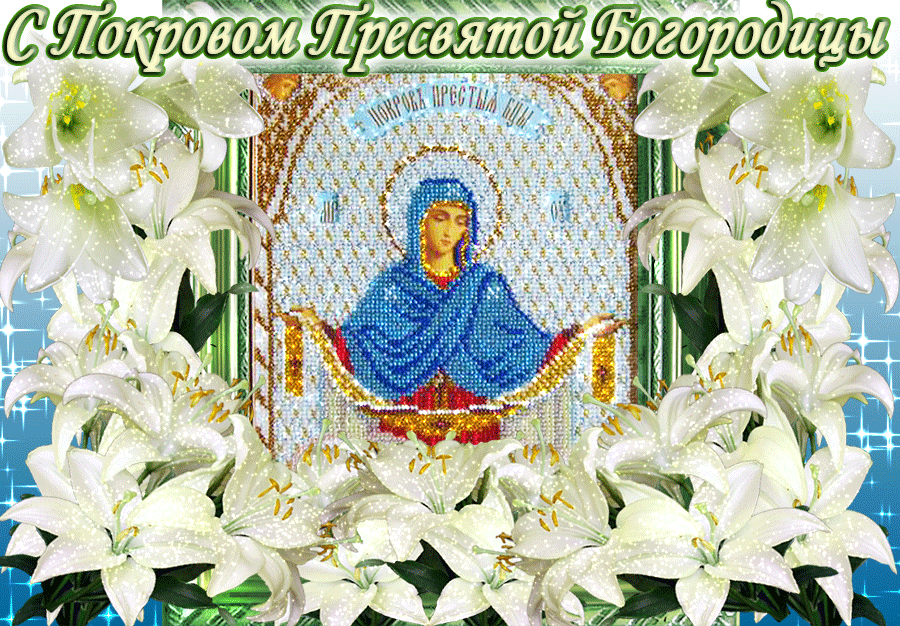Открытка открытки на Покров Пресвятой Богородицы - Икона Пресвятой Богородицы с лилиями | Красивая открытка #61