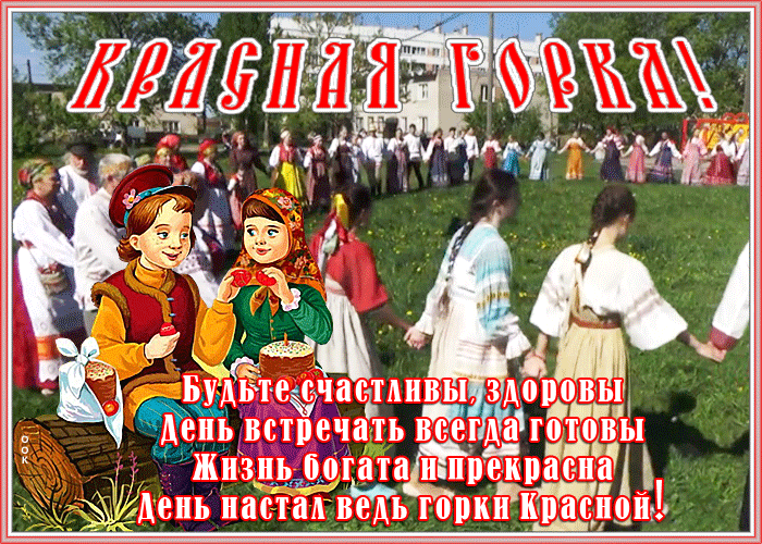 Открытка Красная горка - День настальгии: радость, здоровье, жизнь богата | Красивая открытка #69