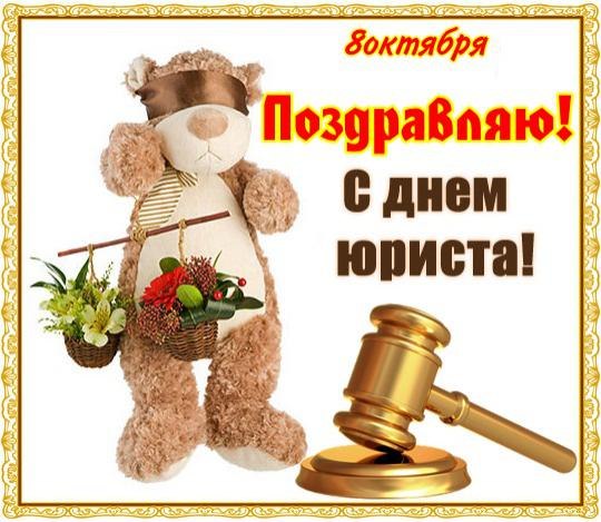 Открытка День юриста - Открытка с мишкой, букетом и молотком | Красивая открытка #15