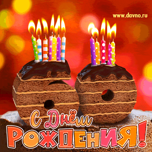 Открытка Открытки на 60 лет - Торт с надписью «С Днем Рождения» и разноцветными свечами | Красивая открытка #143