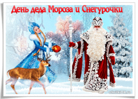 Открытка Открытки с Днем Деда Мороза и Снегурочки - Снегурочка и Дед Мороз: зимняя открытка с оленем | Красивая открытка #14