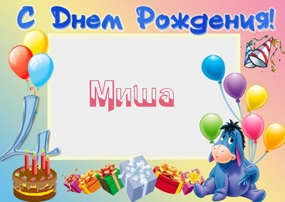 Открытка Открытки с именем Михаил  - Открытка с Днем рождения: Ослик, торт, подарки, шары | Красивая открытка #20