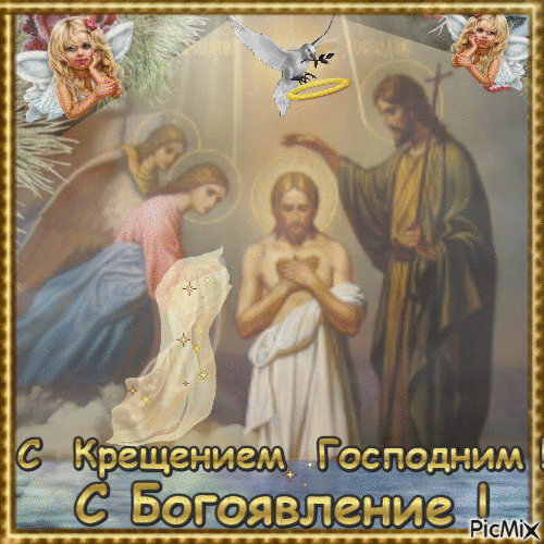 Открытка Открытки с Крещением Господним - Крещение Господне: Иисус, Иоанн и ангел | Красивая открытка #22