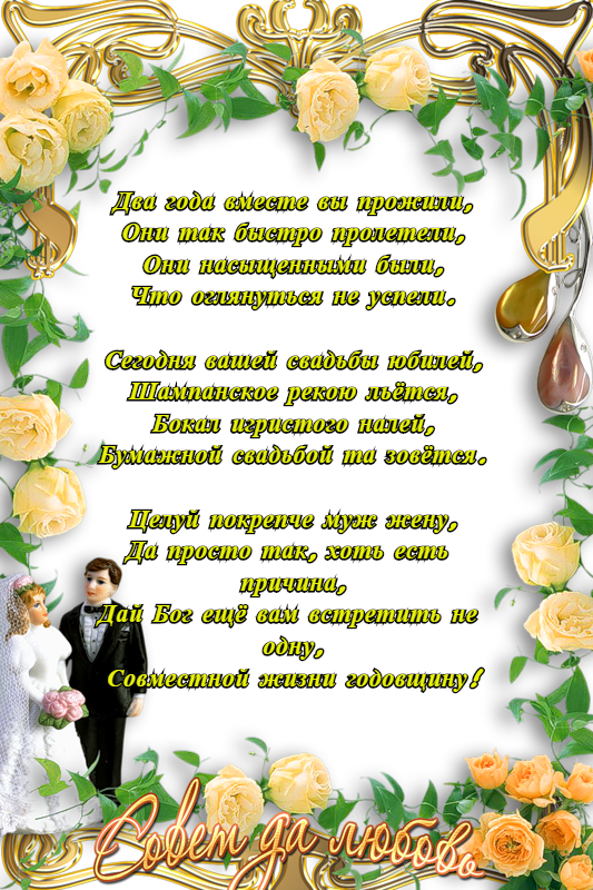Открытка Открытки на Бумажную свадьбу 2 года - Свадебная открытка: Счастливая пара, цветы и шампанское | Красивая открытка #6