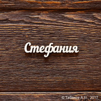 Открытка открытки с именем Стефания - Открытка "Стефания" на деревянном фоне | Красивая открытка #17