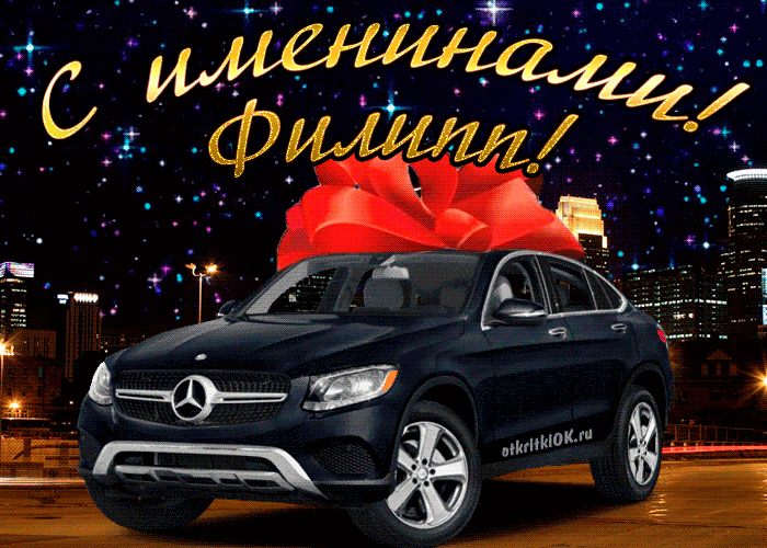 Открытка Открытки с именем Филлип - Поздравительная открытка с Mercedes и гигантским красным бантом | Красивая открытка #123