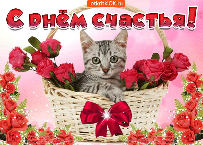 Открытка День счастья - Открытка с котенком и розами | Красивая открытка #14