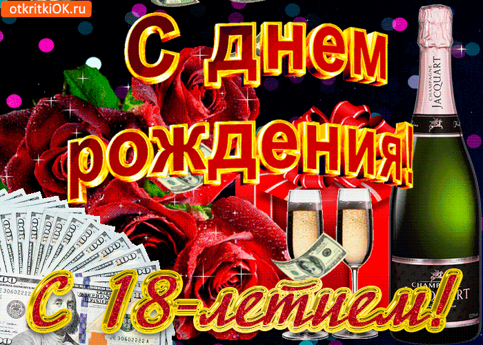 Открытка Открытки на 18 лет - Открытка с деньгами, шампанским и розами | Красивая открытка #60