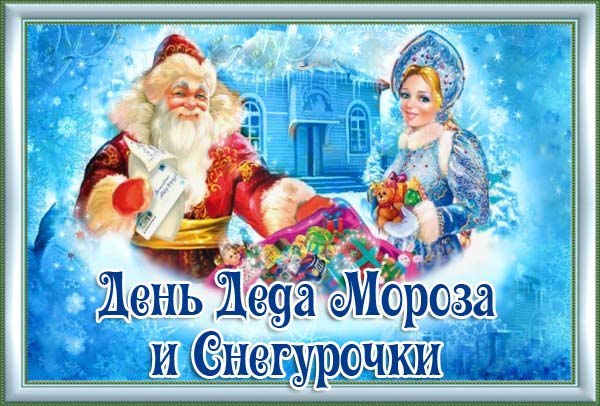 Открытка Открытки с Днем Деда Мороза и Снегурочки - Снегурочка и Дед Мороз: Новогодняя открытка | Красивая открытка #10