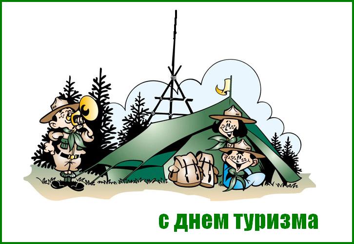 Открытка Открытки с днем туризма - Открытка с дня туризма: скаут, палатка, природа | Красивая открытка #8