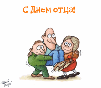 Открытка День отца - Открытка с Днем отца: папа и дети | Красивая открытка #75