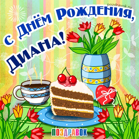 Открытка открытки с именем Диана  - Открытка с тортом, чашкой кофе и цветами | Красивая открытка #16