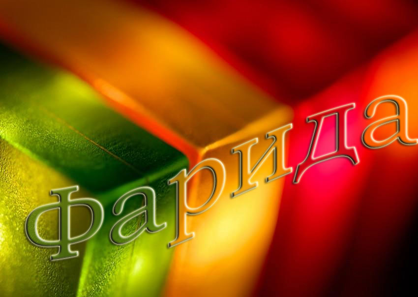 Открытка открытки с именем Фарида - Яркие цвета: красный, желтый, зеленый | Красивая открытка #15