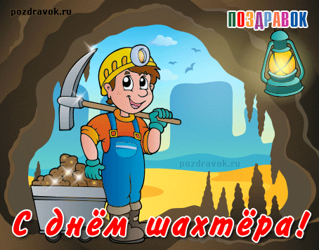 Открытка С днем шахтера - Поздравление с Днём шахтёра: открытка с горняком | Красивая открытка #87