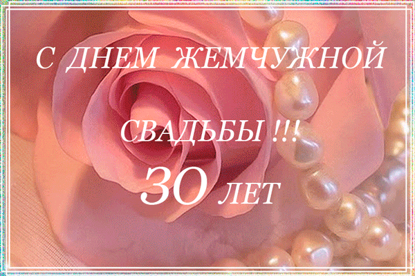 Открытка Открытки на Жемчужную свадьбу 30 лет - Розовые розы и жемчуг: Открытка с днем рождения | Красивая открытка #36