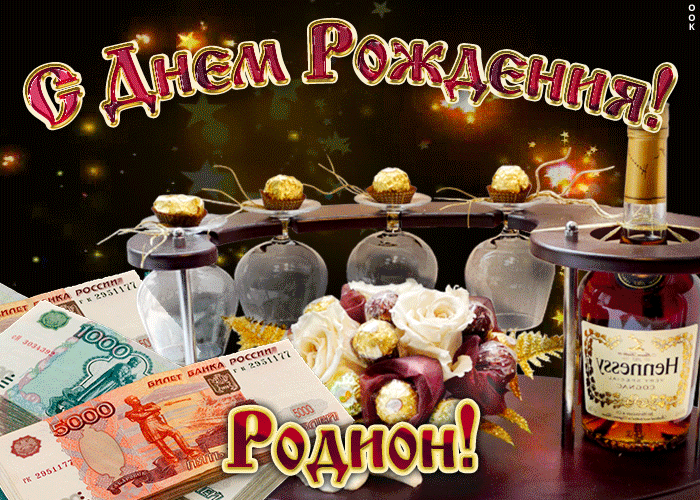 Открытка Открытки с именем Родион  - Открытка с деньгами и коньяком  поздравления с праздником | Красивая открытка #180