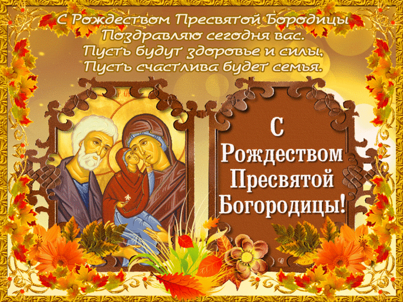 Открытка Открытки с Рождеством Пресвятой Богородицы - Икона Богородицы с Младенцем: Открытка с праздником | Красивая открытка #69
