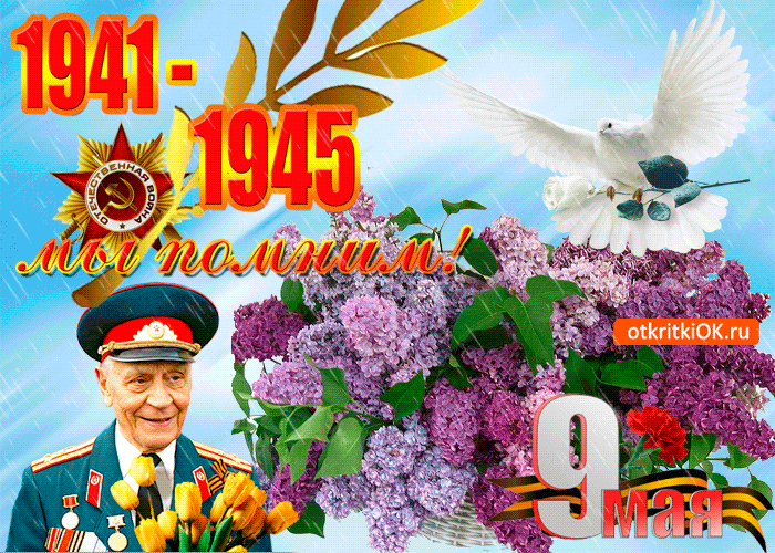 Открытка С сиренью - Ветеран Великой Отечественной войны: открытка 1941-1945 | Красивая открытка #124