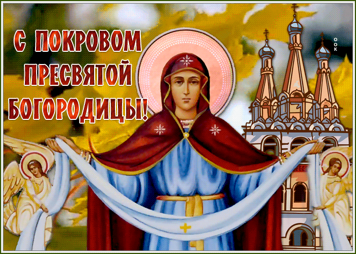 Открытка Покров Пресвятой Богородицы - Покров Пресвятой Богородицы: открытка с изображением | Красивая открытка #80