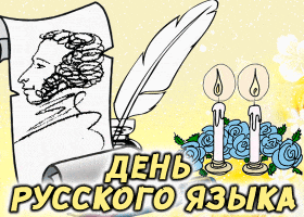 Открытка День русского языка - Открытка ко Дню поэзии: Пушкин, перо, свечи | Красивая открытка #21