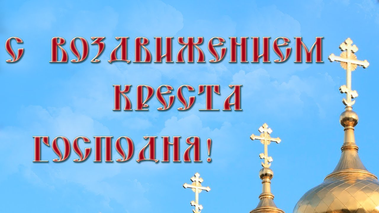 Открытка Открытки на Воздвижение Креста Господня  - Золотой крест на фоне голубого неба. | Красивая открытка #14