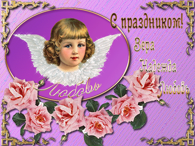 Открытка Открытки на день памяти святых мучениц Веры, Надежды, Любови и матери их Софии - Открытка с ангелом и розами | Красивая открытка #67