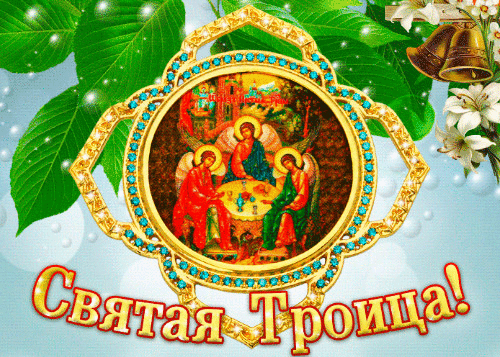Открытка Открытки с Троицей - Святая Троица: Икона, Праздничная Открытка | Красивая открытка #29