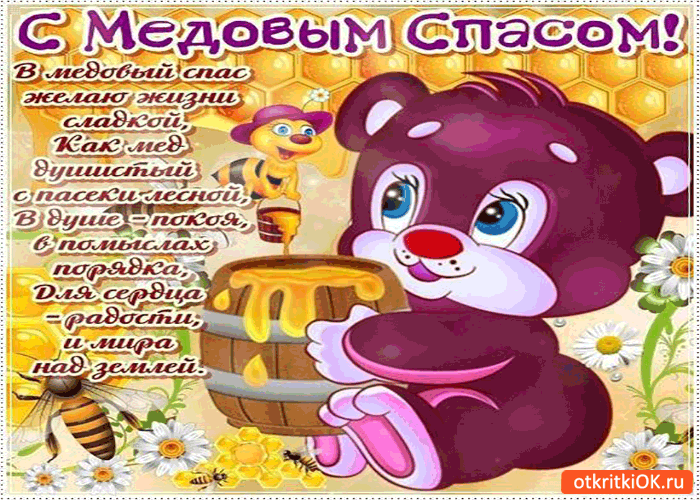 Открытка Медовый спас - Открытка с мишкой и медом | Красивая открытка #219