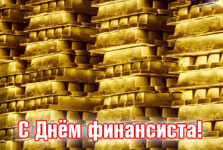 Открытка День финансиста - Золотые слитки: поздравление с Днём финансиста | Красивая открытка #8
