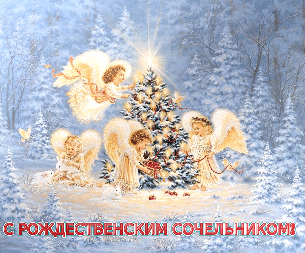 Открытка Открытки на Рождественский Сочельник  - Ангелы и ёлка в зимнем лесу  рождественская открытка | Красивая открытка #49
