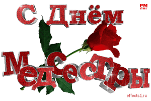 Открытка День медсестры - Открытка с надписью "С Днём Мести" и красной розой. | Красивая открытка #1