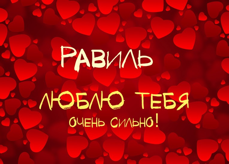 Открытка Открытки с именем Равиль - Открытка "Я люблю тебя" - Красные сердца | Красивая открытка #9