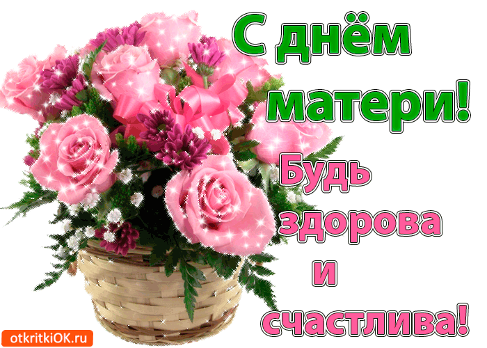 Открытка День матери - Открытка с розовыми цветами в плетёной корзине | Красивая открытка #151