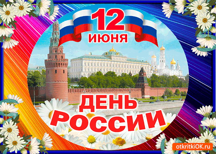 Открытка День России - Открытка ко Дню России: Кремль и Георгиевский собор | Красивая открытка #173