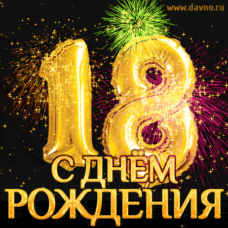 Открытка 18 лет - Золотые шары "18" на открытке с днем рождения | Красивая открытка #1