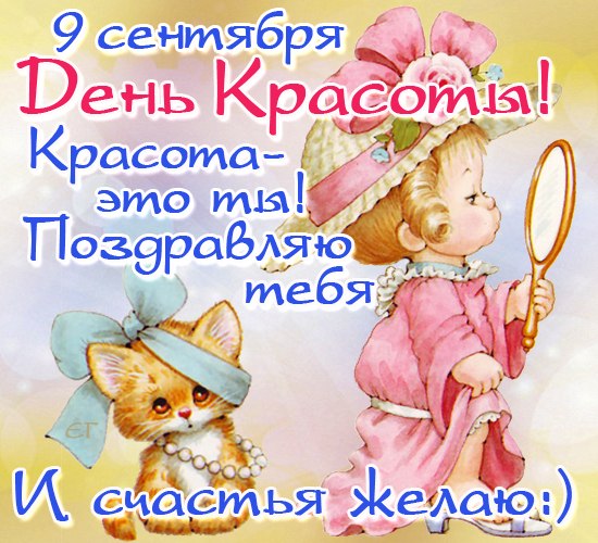 Открытка С днём красоты - Открытка с котенком и девушкой: поздравления и пожелания | Красивая открытка #31