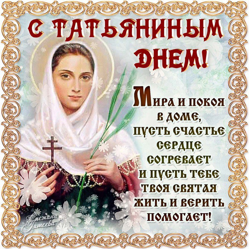 Открытка открытки на Татьянин день  - Икона с днем ангела: Светлая радость и вера | Красивая открытка #258