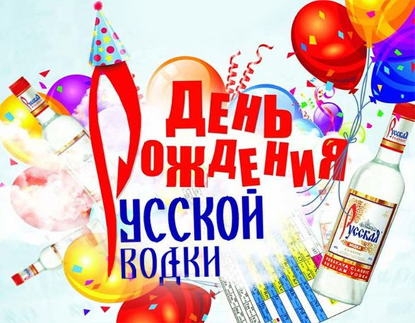 Открытка Открытки на День Рождения Русской Водки - Открытка "День рождения! Уссурийская водка" | Красивая открытка #46