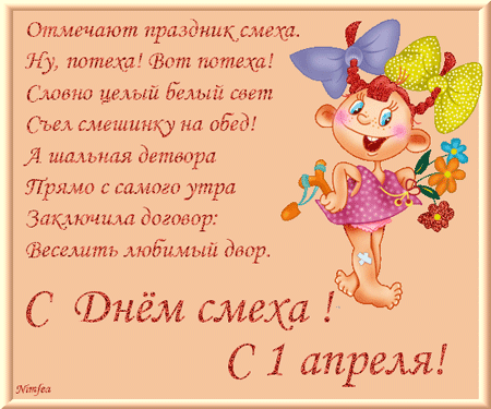 Открытка открытки на 1 апреля - Открытка с девочкой на 1 апреля - С Днём смеха! | Красивая открытка #5