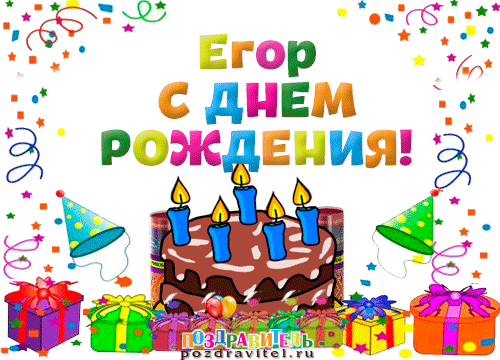 Открытка открытки с именем Егор - Открытка с тортом и свечами. Поздравления с днем рождения | Красивая открытка #76