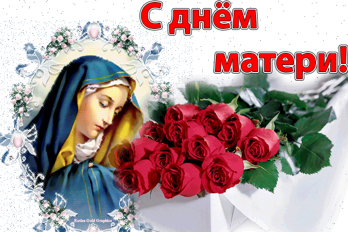 Открытка День матери - Открытка с Богоматерью и розами | Красивая открытка #72