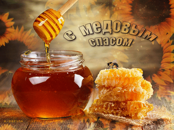 Открытка Медовый спас - Мед и соты: сладкий десерт и вкусное лакомство | Красивая открытка #149