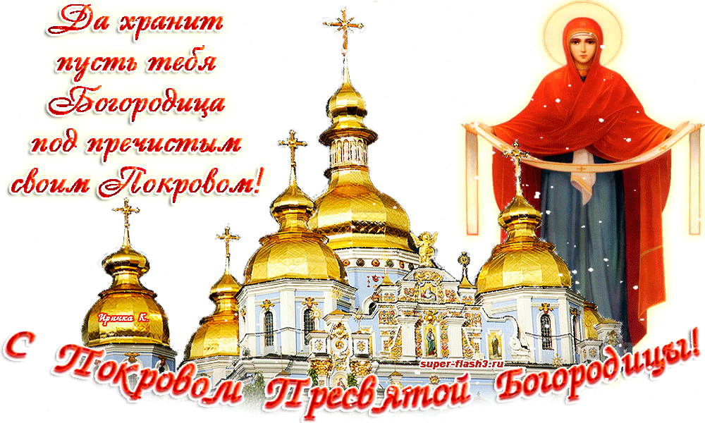 Открытка Покров Пресвятой Богородицы - Покров Пресвятой Богородицы — открытка | Красивая открытка #84