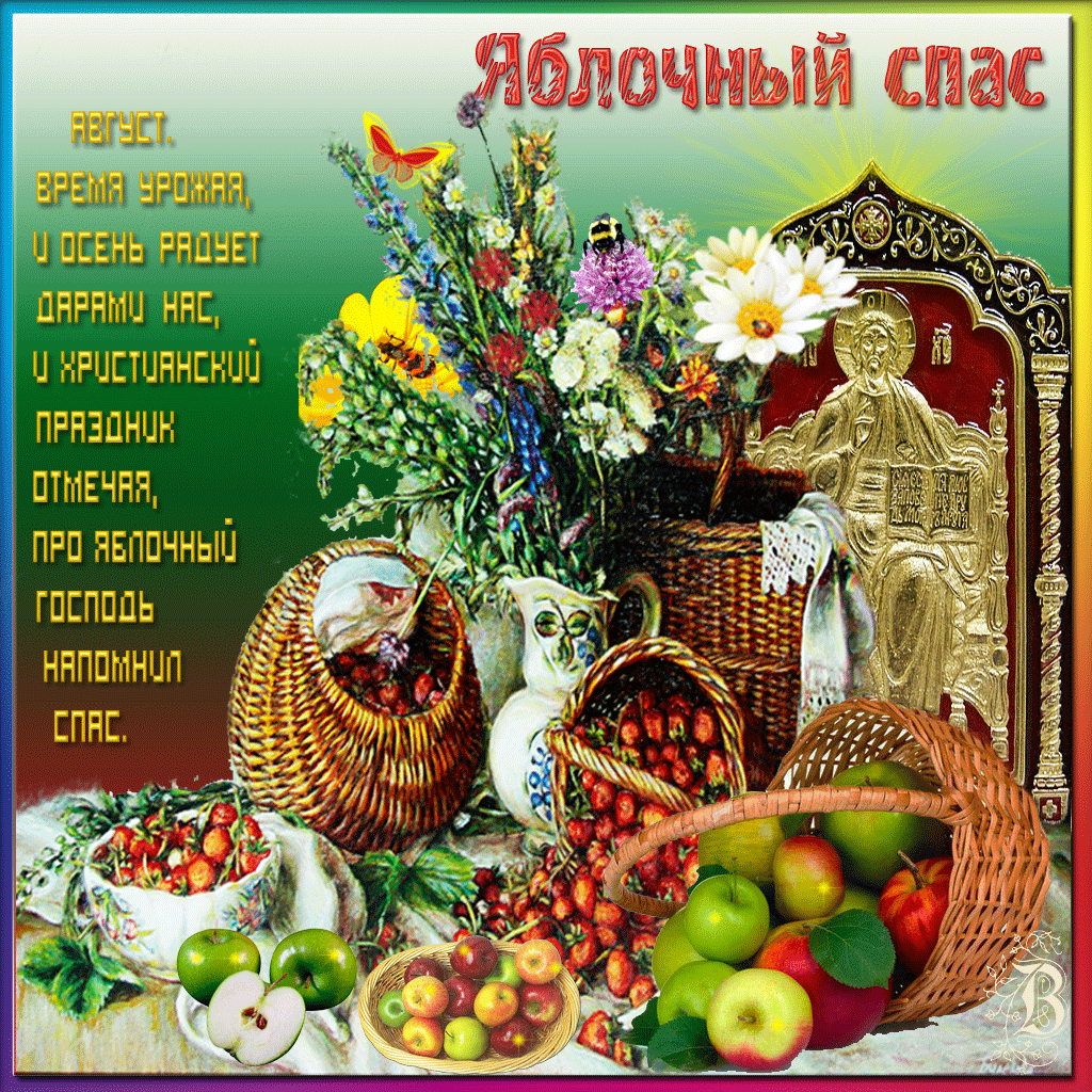 Открытка Яблочный спас - Сбор яблок и урожая: открытка с иконой и дарами | Красивая открытка #3
