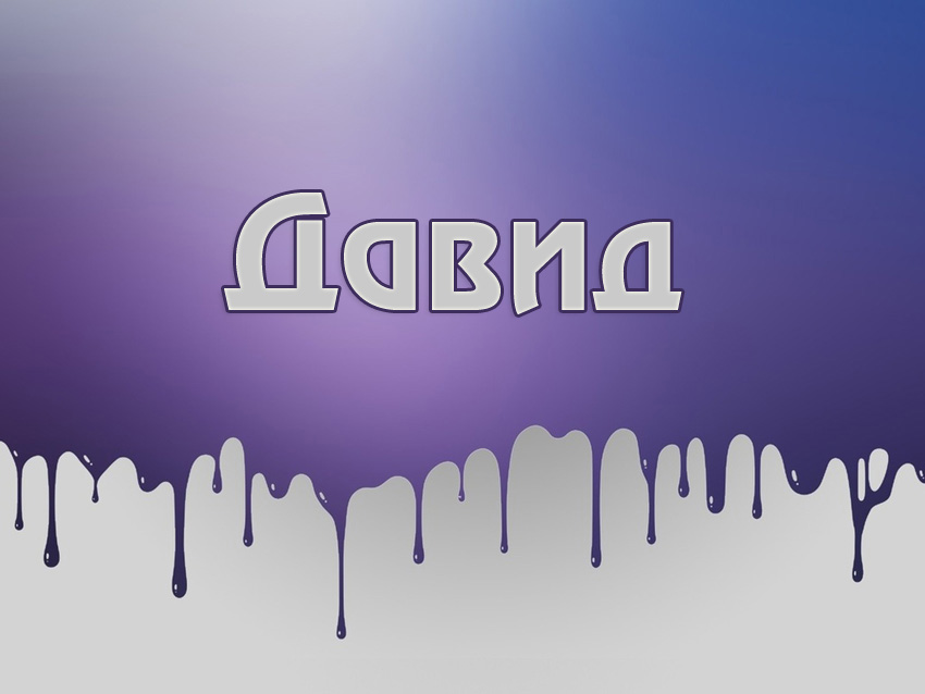 Открытка открытки с именем Давид - Открытка с надписью "С Днём!" на фиолетовом фоне | Красивая открытка #248