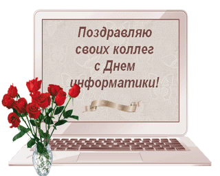 Открытка Открытки с днем информатики - Открытка с цветами: ноутбук, розы | Красивая открытка #15