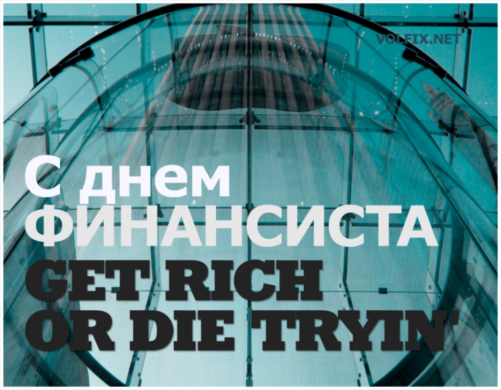 Открытка Открытки с днем финансиста  - С Днем финансиста: открытка с надписью | Красивая открытка #51