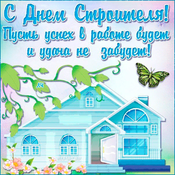 Открытка Открытки с днем строителя - Дом с садом и бабочкой: праздничная открытка | Красивая открытка #56